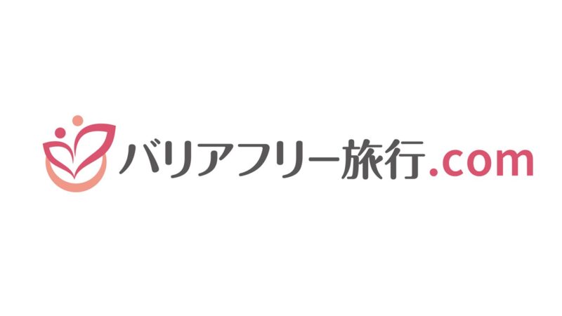 画像に alt 属性が指定されていません。ファイル名: バリアフリー旅行-800x450.jpg